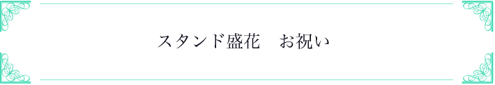 スタンド盛花　お祝い