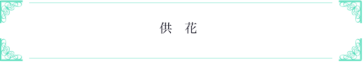 供   花