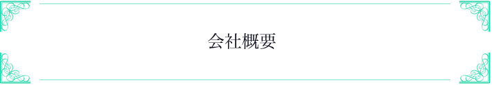 会社概要